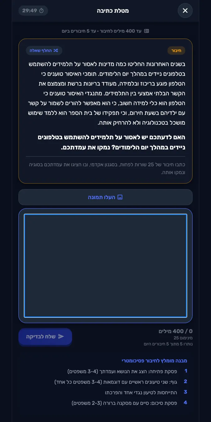 מסך מטלת הכתיבה באפליקציה